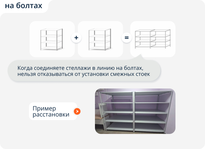 Расстановка стеллажей на болтах в ряд
